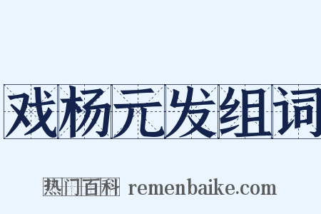 戏杨元发组词是什么意思的图片
